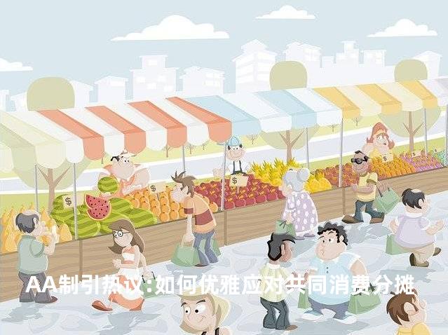 AA制引热议:如何优雅应对共同消费分摊