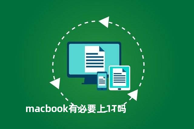 macbook有必要上1T吗