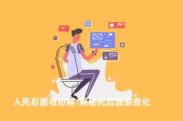 人死后面相如睡:揭秘死后面部变化