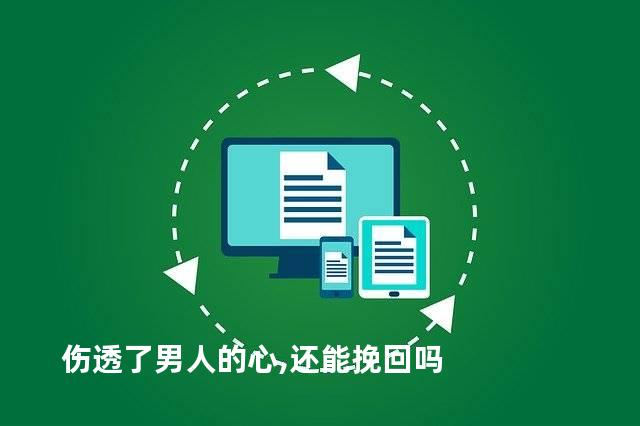 伤透了男人的心,还能挽回吗