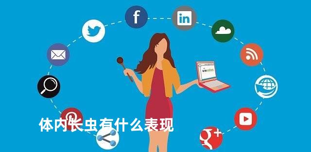 体内长虫有什么表现