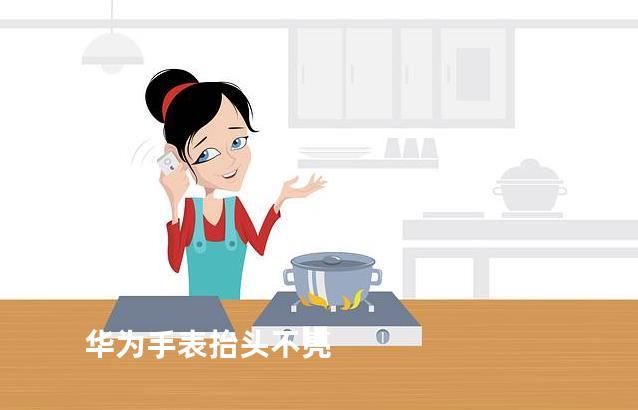 华为手表抬头不亮