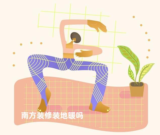 南方装修装地暖吗