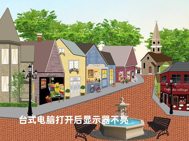 台式电脑打开后显示器不亮