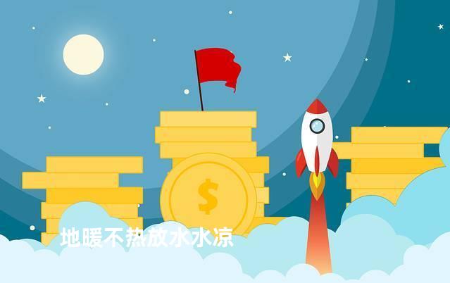 地暖不热放水水凉