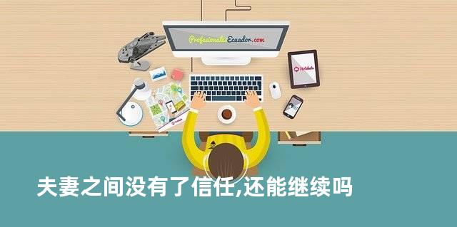 夫妻之间没有了信任,还能继续吗