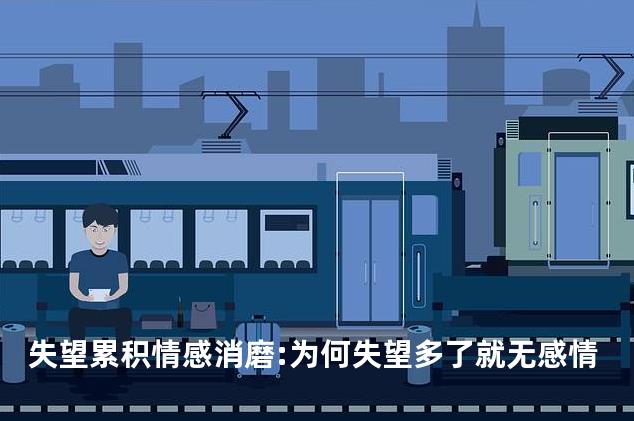 失望累积情感消磨:为何失望多了就无感情