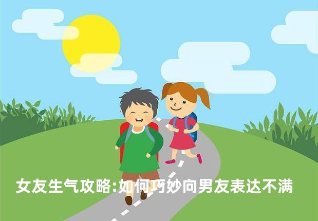 女友生气攻略:如何巧妙向男友表达不满