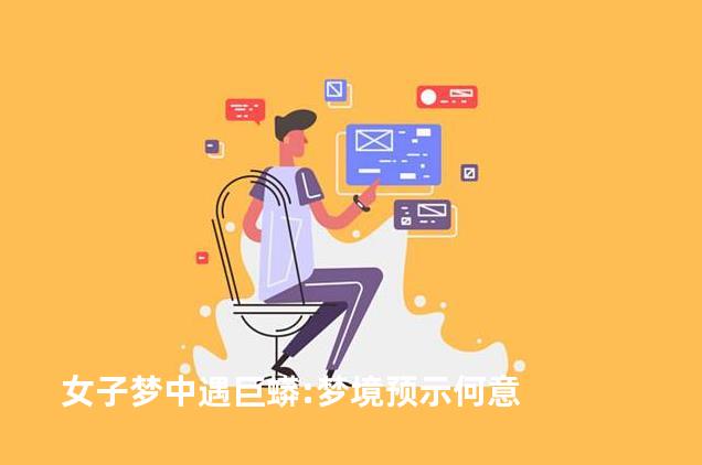 女子梦中遇巨蟒:梦境预示何意