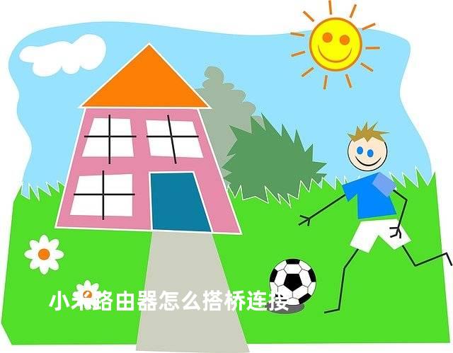 小米路由器怎么搭桥连接