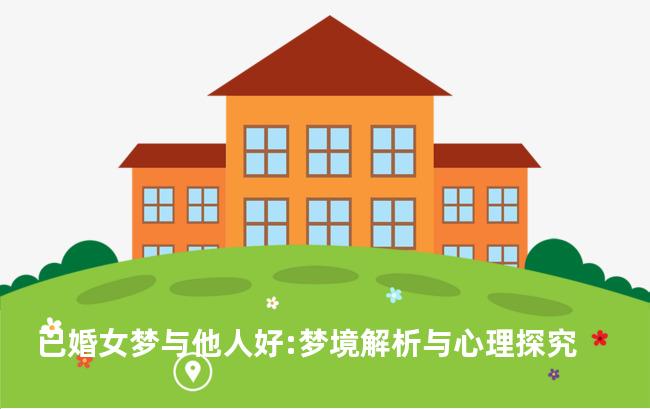 已婚女梦与他人好:梦境解析与心理探究
