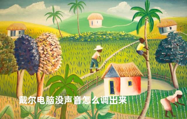 戴尔电脑没声音怎么调出来