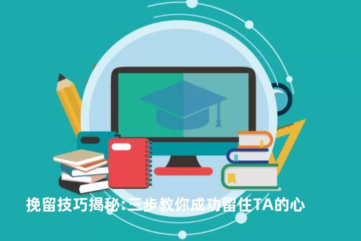 挽留技巧揭秘:三步教你成功留住TA的心