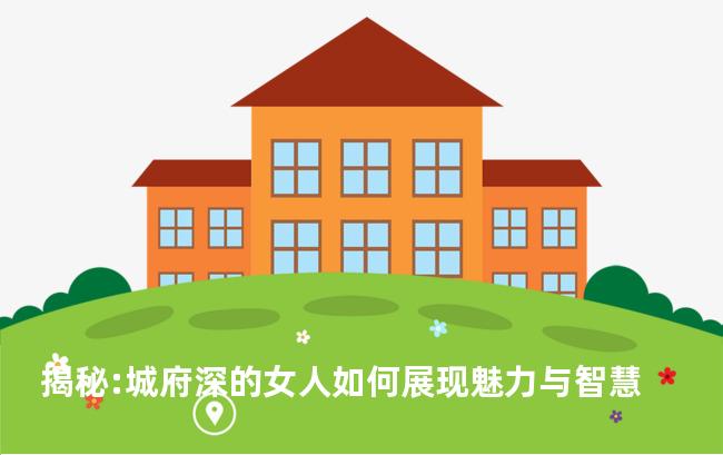 揭秘:城府深的女人如何展现魅力与智慧