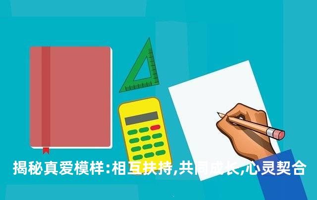 揭秘真爱模样:相互扶持,共同成长,心灵契合