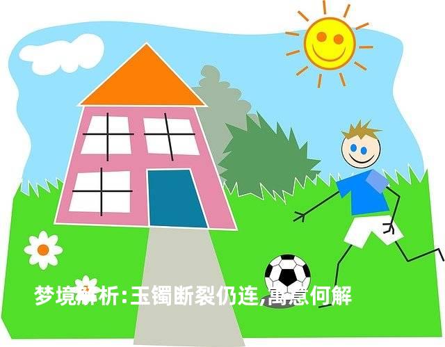 梦境解析:玉镯断裂仍连,寓意何解