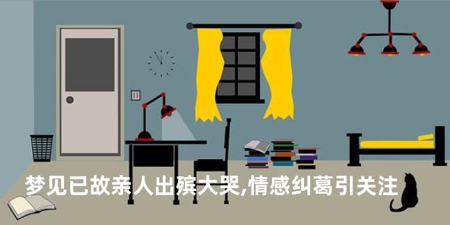 梦见已故亲人出殡大哭,情感纠葛引关注