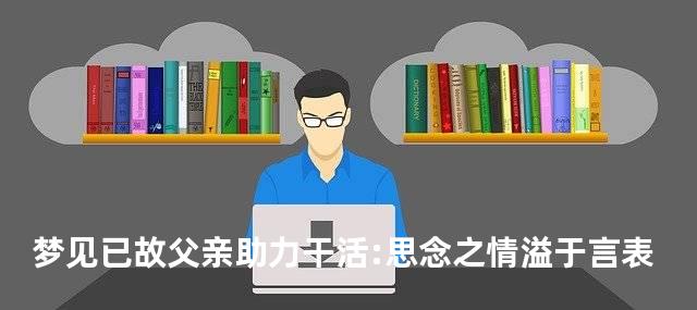 梦见已故父亲助力干活:思念之情溢于言表
