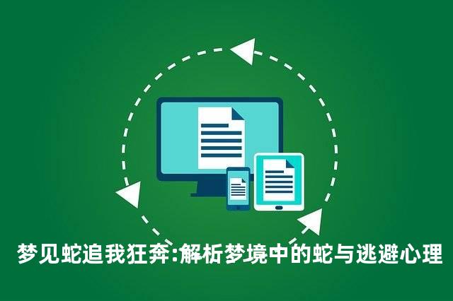 梦见蛇追我狂奔:解析梦境中的蛇与逃避心理