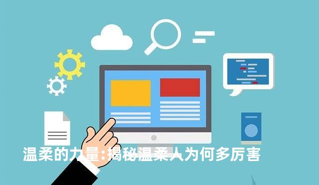 温柔的力量:揭秘温柔人为何多厉害
