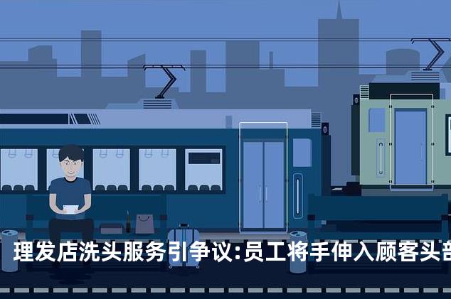 理发店洗头服务引争议:员工将手伸入顾客头部