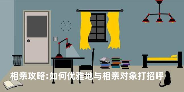 相亲攻略:如何优雅地与相亲对象打招呼