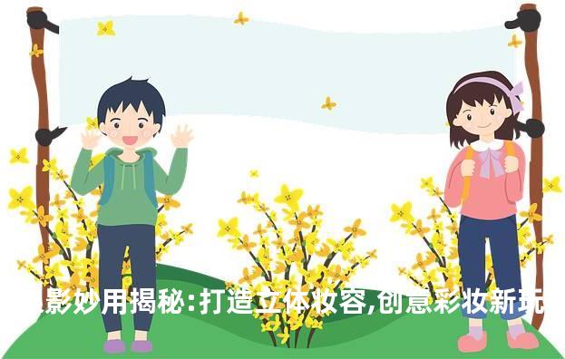 眼影妙用揭秘:打造立体妆容,创意彩妆新玩法