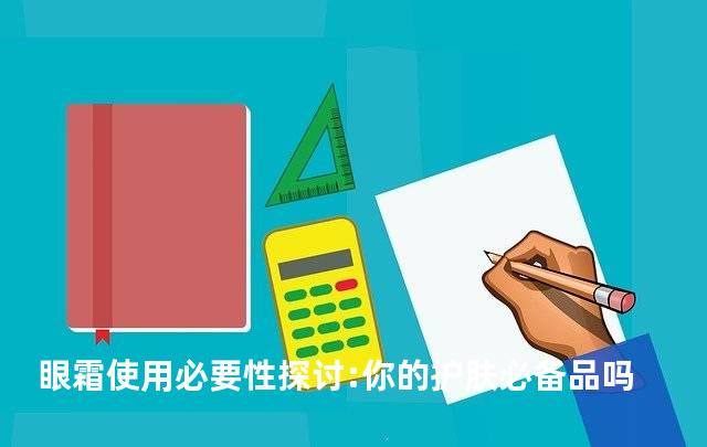 眼霜使用必要性探讨:你的护肤必备品吗