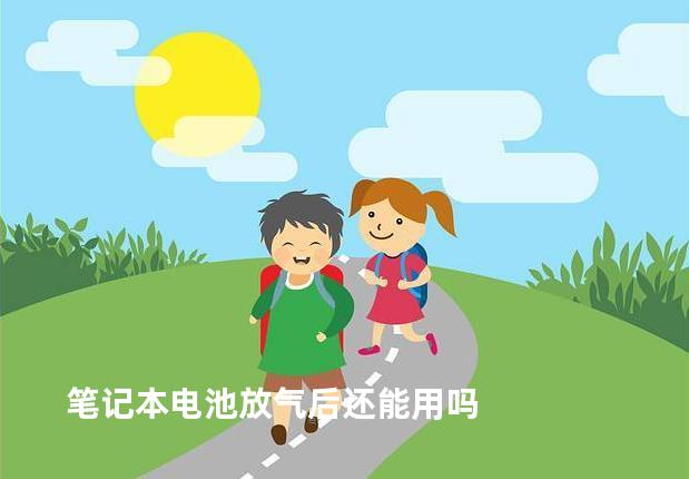 笔记本电池放气后还能用吗