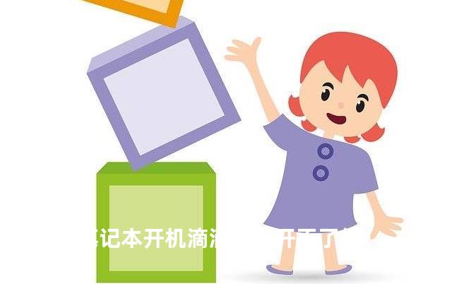 联想笔记本开机滴滴两声开不了机