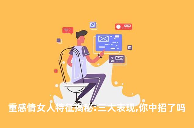 重感情女人特征揭秘:三大表现,你中招了吗