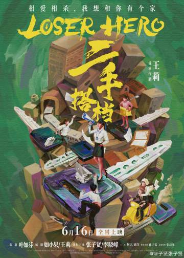 电影二手搭档定档什么时候上映？二手搭档演员表讲的什么故事？