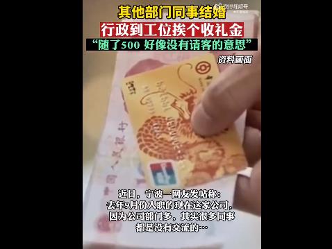 同事结婚行政到工位挨个收礼金 网友：仿佛是公司募捐