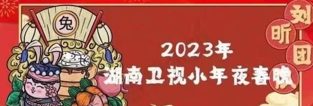 2023湖南卫视春晚嘉宾都有谁？2023湖南卫视春晚有王一博吗？
