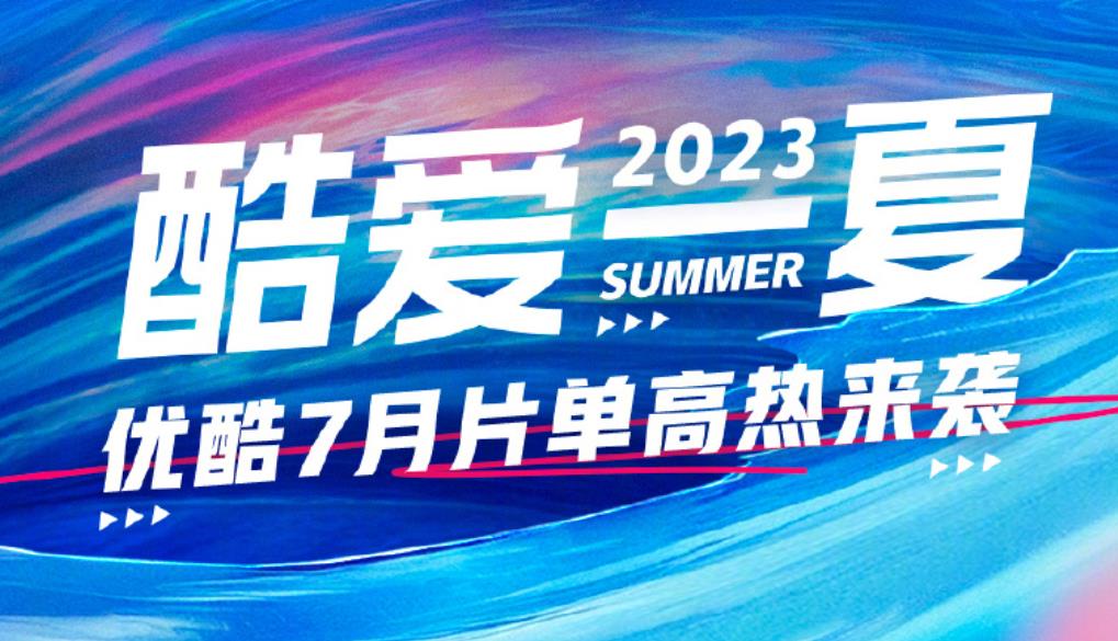 优酷7月片单一览 优酷7月待播电视剧综艺电影汇总，你最期待哪一部！