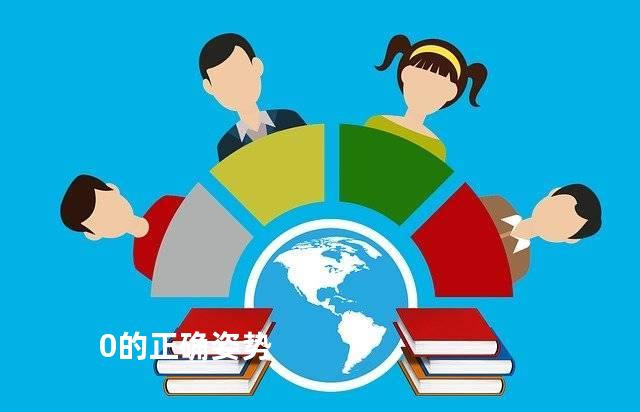 0的正确姿势