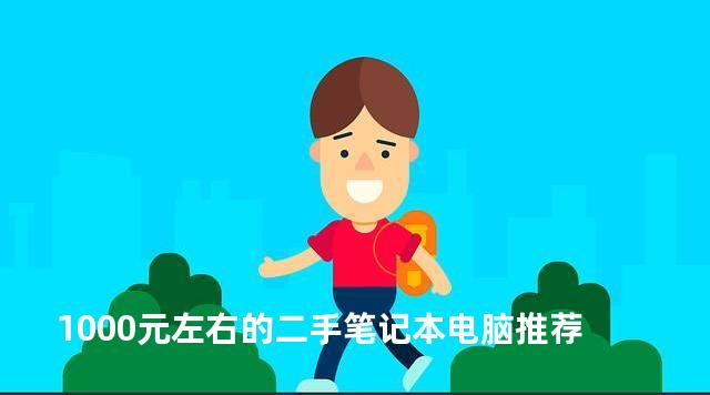 1000元左右的二手笔记本电脑推荐