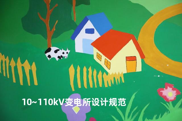 10~110kV变电所设计规范