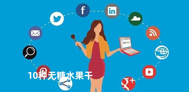 10种无糖水果干