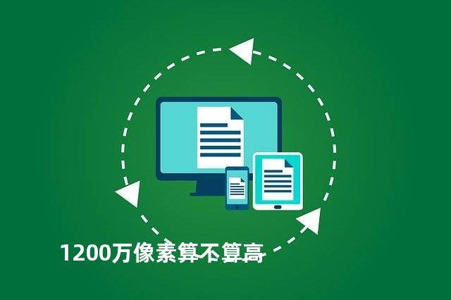 1200万像素算不算高