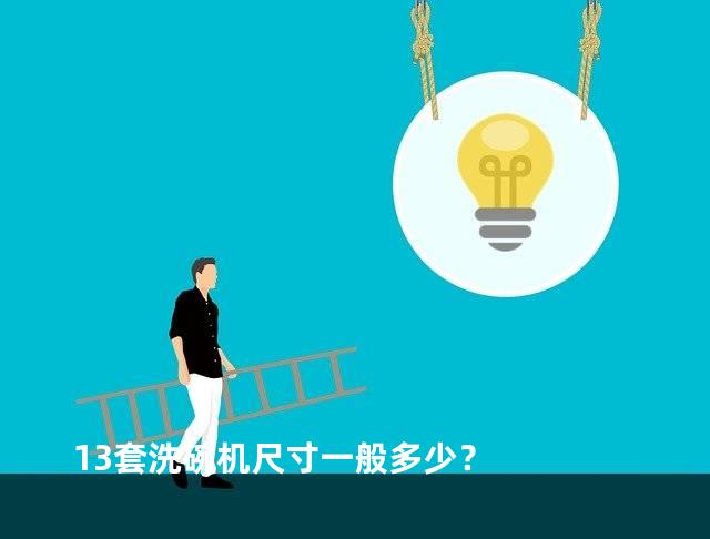13套洗碗机尺寸一般多少？