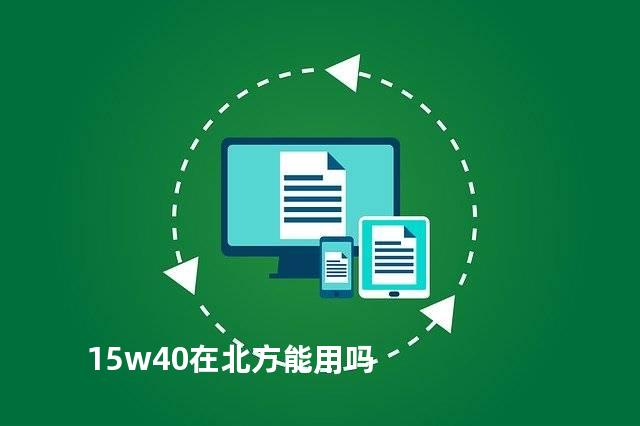 15w40在北方能用吗