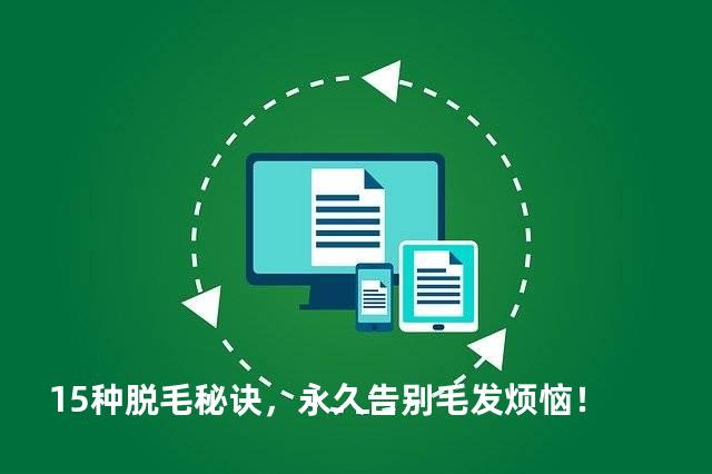 15种脱毛秘诀，永久告别毛发烦恼！