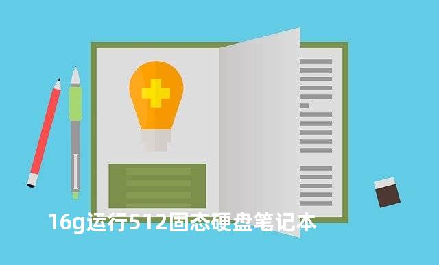 16g运行512固态硬盘笔记本