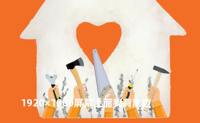 1920×1080屏幕上面我有黑边