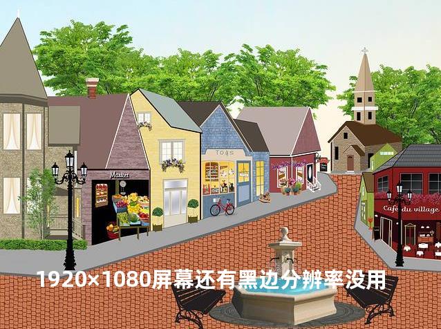 1920×1080屏幕还有黑边分辨率没用