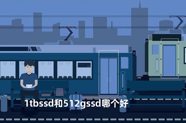 1tbssd和512gssd哪个好