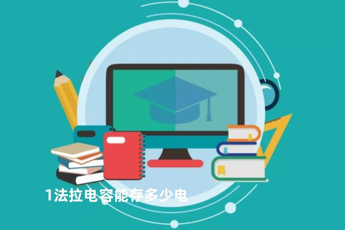 1法拉电容能存多少电