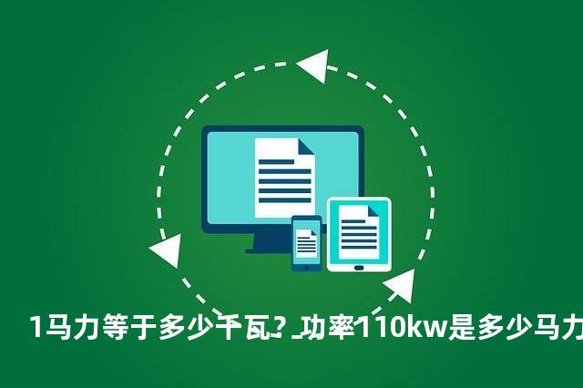 1马力等于多少千瓦？功率110kw是多少马力