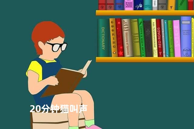 20分钟猫叫声